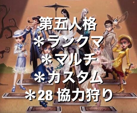 第五人格つきあいます 第五人格一緒にたのしみましょう！ イメージ1