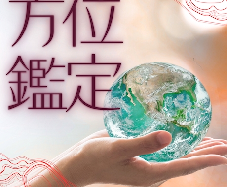 運気アップ！お出かけ・旅行/吉方位占います お一人用/開運/予定月から2か月以内の吉方位をお伝えします。 イメージ1