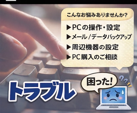 Windows PCの不調や設定のご相談に乗ります 原因不明でも大丈夫★一緒に整理して改善方法を見出しましょう イメージ1