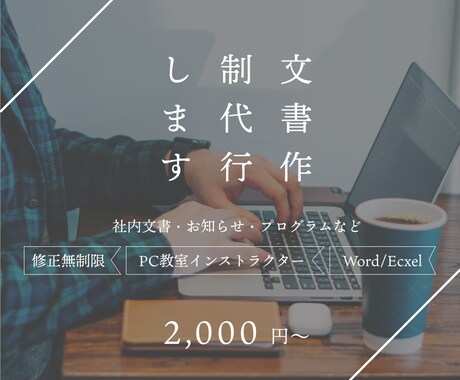 文書作成、お知らせ、プログラムなど作ります 社内・校内・PTA・習い事・町内会等の文書作成、代行します！ イメージ1