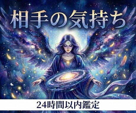 不安な気持ちを解消★気になるあの人の気持ち視ます 【至高】本気の願いを引き寄せる〜高次元のメッセージ鑑定〜 イメージ1