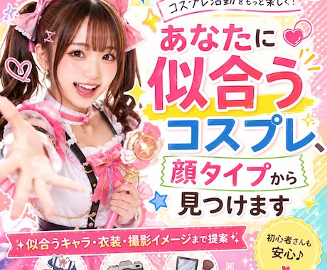 顔タイプ診断で似合うコスプレキャラ提案します 自分の魅力を活かして、もっと楽しく自信をもってコスプレに挑戦 イメージ1