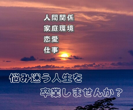 真の願望を発見☆目標達成のお手伝いします 「恋愛・人間関係・家族…」これからの人生を豊かにしたい人へ イメージ1