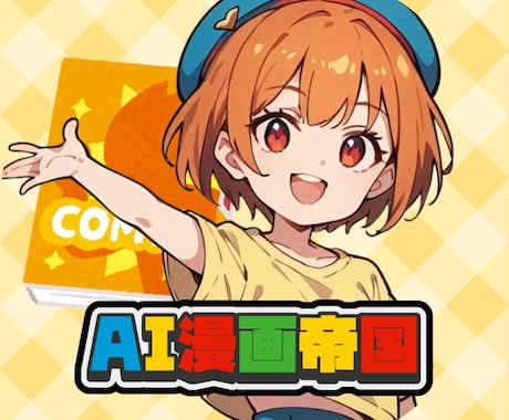 AI漫画帝国メンバーのみ洋書電子版表紙制作代行ます AI漫画帝国メンバー専用の商品です。 イメージ1