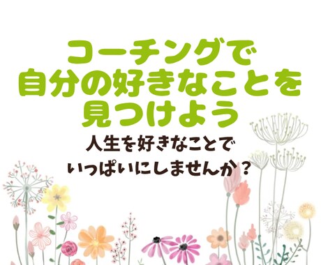 モニター価格！あなたの好きなことを一緒に探します 本当の自分を思い出し、好きなことで人生を輝かせるコーチング イメージ1