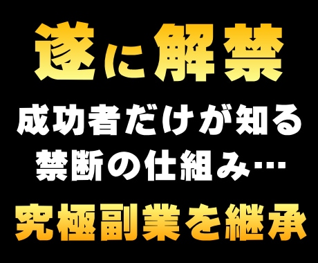 禁断の副業…ひた隠しにしていた仕組みを解禁します 副業、ネットビジネス、在宅ワーク、ガッツリ取り組みたい方向け イメージ1