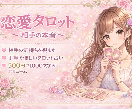 恋愛専用♾️相手の本音と未来をやさしく読みます お相手が隠している“本当の気持ち” イメージ1
