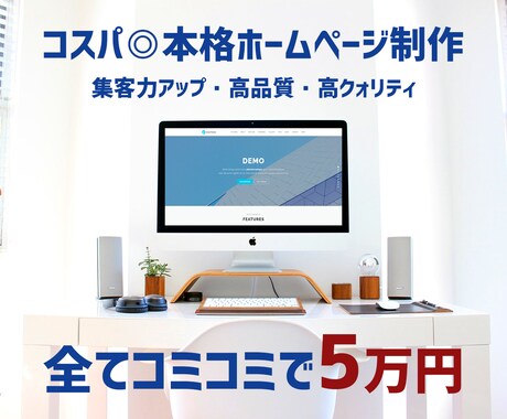 現役エンジニアが集客に強いホームページを制作します コスパ◎コミコミ5万円で美しいオリジナルサイトを制作します！ イメージ1