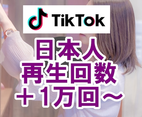 TikTokの日本人再生回数+1万回まで拡散します 振り分け可能☆ティックトック国内宣伝拡散☆tik tok イメージ1