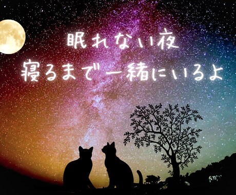 眠れない夜のお供に✨️お話聞きます 心地よく眠れるまで穏やかにゆったりお話しませんか？ イメージ1