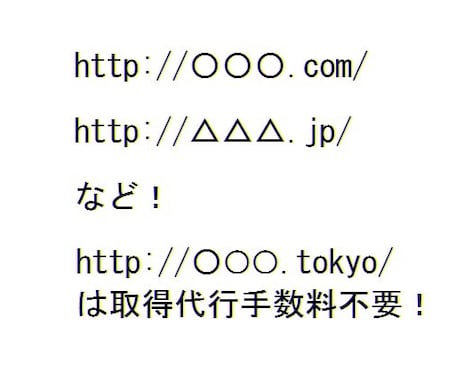 お望みに沿った空きドメインを見つけてきます http://○○○.tokyo/ は取得代行手数料不要！ イメージ1