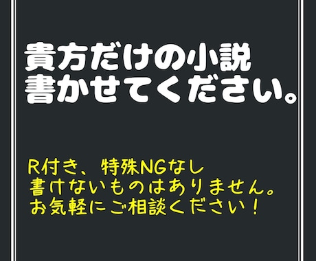 あなただけの小説を書かせていただきます イメージ1