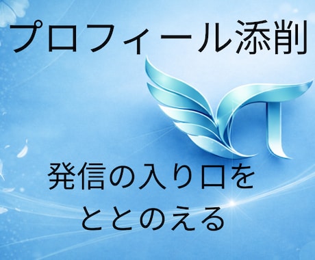 誰に何を届ける人か、伝わるプロフィールへ添削します 添削実績100件以上！伝わらないプロフィールを、伝わる形へ！ イメージ1