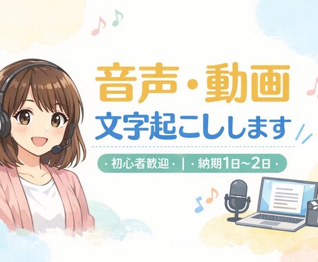 タイピング得意!音声・動画文字起こしします 丁寧・正確・迅速!(初心者歓迎/納期1日〜2日) イメージ1