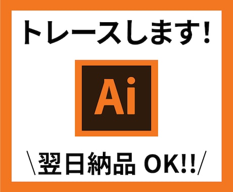 画像からAiデータお作りします ロゴやイラスト画像から丁寧にトレースします！ イメージ1