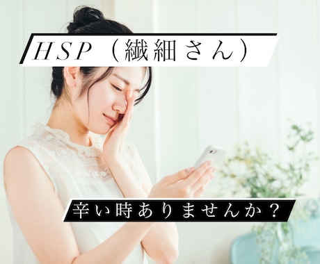 HSPの不安や悩み！HSS型HSPの私が聞きます あなたを理解してくれる人間がここにいます( *´꒳`*)੭ イメージ1