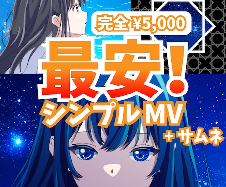 絵も！最安でMV＋サムネ作ります よくあるオプション追加料金なし！とりあえず映像が欲しい人向け イメージ1