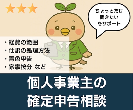 個人事業主の【確定申告のご相談】にお答えします ５日間！個人事業主の悩みをチャットで気軽に相談！ イメージ2