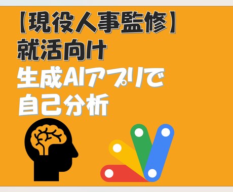 生成AIで自己分析お手伝いします 独自のメソッドとツールで自己分析をお手伝いします。 イメージ1