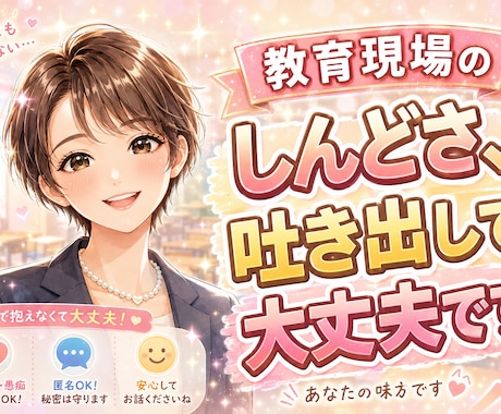 教師・支援員・学童指導員の本音、安心して話せます 教育現場で消耗している心、少し休ませませんか✩.*˚ イメージ1