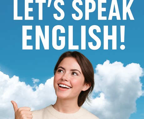 英語だけで気軽に会話します 英会話の練習に最適!レッスンではありません イメージ1
