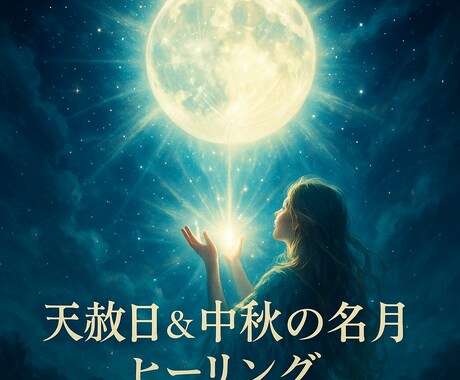 天赦日&中秋の名月記念のエネルギーを送ります 高次元から今のあなたに必要なエネルギーをお届けします イメージ1