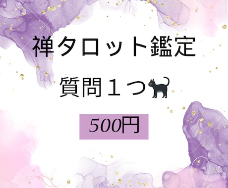 最短30分★24時間以内返信★タロット 鑑定します 人生・仕事・人間関係・恋愛など、お悩みお一つみさせてください イメージ1