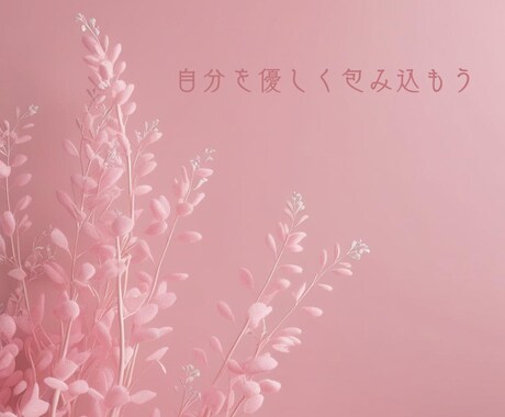 自分にダメ出しをしちゃう方のサポートをします 誰の人生でもない、自分の人生の主役になりましょう イメージ1