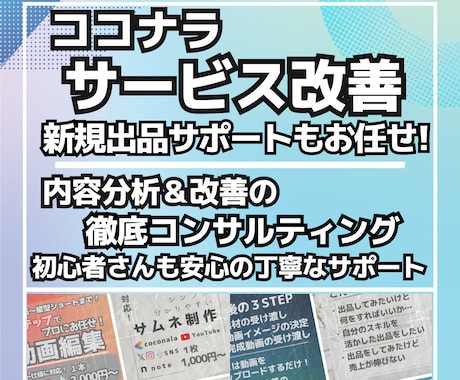 ココナラのサービス改善＆出品サポートをします これから始めたい方も・いまより伸ばしたい方もお任せください！ イメージ1