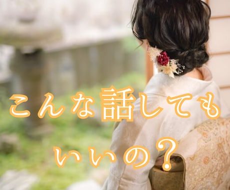 〇〇〇〇、愚痴不満、まるごと受け止めお預かりします こんな話やあんな話、してもいいの？どんなお話もこちらへどうぞ イメージ1