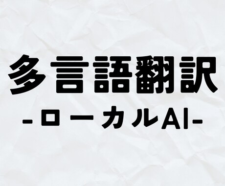ローカルAI×【多言語翻訳】×要約します 【無料サンプル有】/ビジネス/各種専門分野/ローカライズ イメージ1