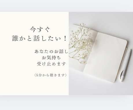 心のモヤモヤ手放しませんか？5分でもお話聴きます 仕事・職場・結婚、関係構築　何でも受け止めます（有資格） イメージ1