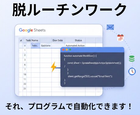 スプレッドシートの面倒を自動化！GASで実現します 必要な分だけオーダーメイドで賢くわかりやすく機能追加します イメージ1