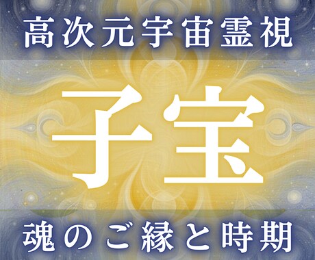 子宝の未来と魂のご縁を高次元霊視します 授かる可能性・時期・魂契約の有無を宇宙視点で読み解きます イメージ1