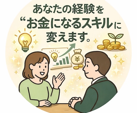 あなたの人生経験を”お金になる価値”に変えます コンサル営業歴30年のプロがあなたの強みを発掘します。 イメージ1