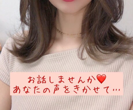 あなたの声が聴きたくて・・・♡そばにいます 友達や彼女のように、他愛もないお話を楽しく❤️ イメージ1