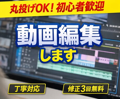 丸投げOK初心者歓迎で編集しいたします イメージ1