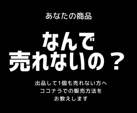 ココナラ出品　実績0を卒業させます あなたの商品なんで売れないの？ イメージ1