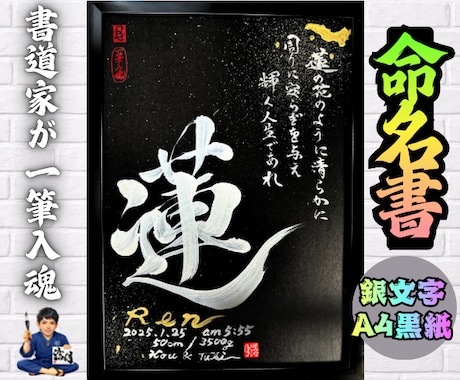 完全オーダー100賞超売れっ子書道家が命名書書ます 銀【手書き】書道家の命名書｜プロ筆文字｜出生祝・記念品に最適 イメージ1