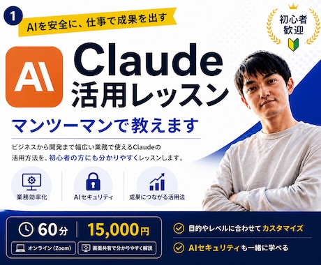 Claude活用をマンツーマンで教えます Claudeを実践形式でレッスン イメージ1