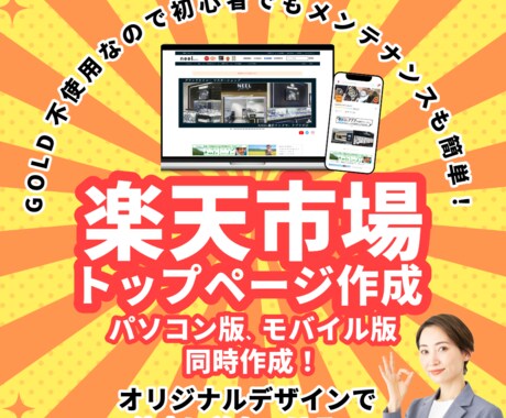 楽天市場のトップページ作成します 楽天市初心者店長様におススメ！RMSを使ったトップページ！ イメージ1