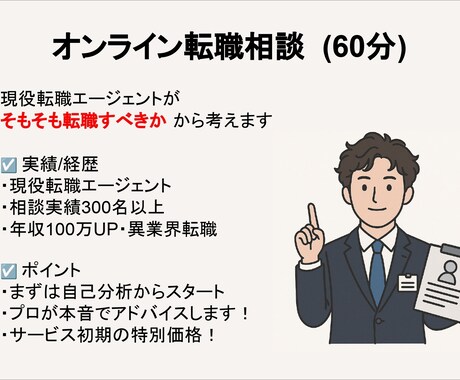 60分のオンライン面談でキャリアの悩みを解決します 【自己分析から納得感のある転職へ】まずは相談してみませんか？ イメージ1