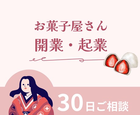 チャットで30日間 お菓子 起業のご相談にのります 菓子屋10年×データ分析4年 よめこがご相談にのります＾＾ イメージ1