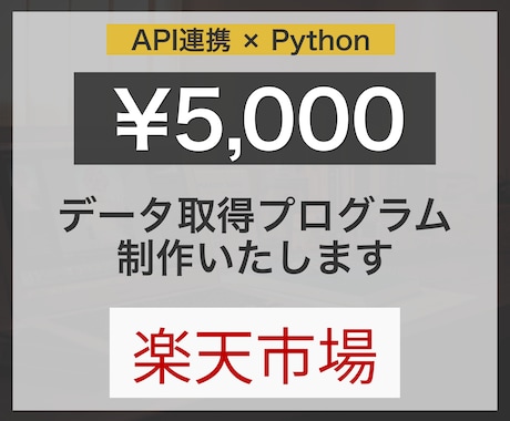 ボタンひとつで楽天関連のデータ取得ツール作成します ECサイト運営者必見！楽天市場の商品をすぐ見つけられます。 イメージ1