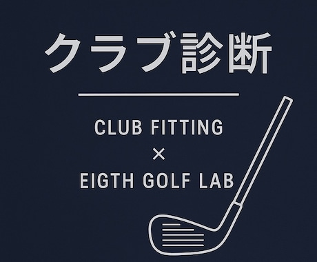 クラブセッティング診断＆提案します イメージ1