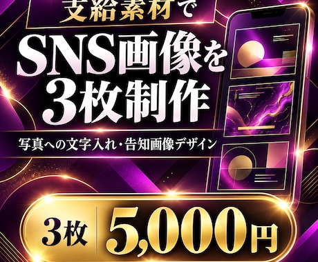 支給素材でSNS投稿画像を3枚制作します イメージ1