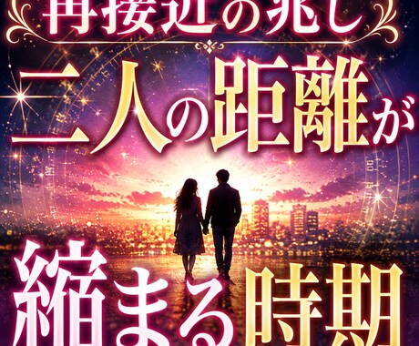 再接近の兆し　二人の距離が縮まる時期視ます 二人の関係が再び近づく時期ときっかけを丁寧に鑑定します イメージ1