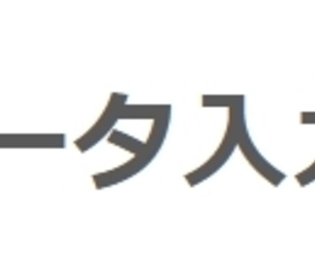 excelへのデータ入力代行致します excelへのデータ入力を代行いたします。 イメージ1