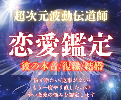 彼の隠された本音と二人の未来をすべて視通します 超次元波動鑑定：止まった縁の流れを動かし引き寄せる イメージ1