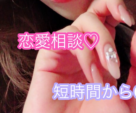 恋愛相談乗ります 深夜枠♡お気軽にお話しましょ！ イメージ1
